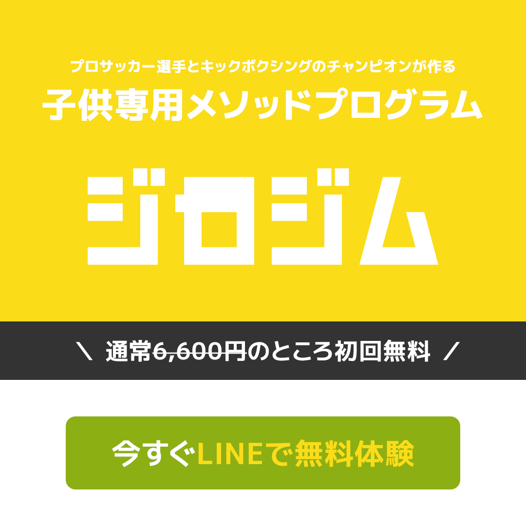 子供専用メソッドプログラム ジロジム。通常6,600円のところ初回無料。今すぐLINEで無料体験
